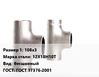 Тройник нержавеющий для дымохода 108х3 Сталь: 12Х18Н10Т бесшовный ГОСТ: ГОСТ 17376-2001